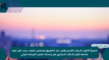 حصريًا قانون الإيجار القديم يقترب من التطبيق ومجلس النواب يحدد أول فئة شاملة لقرار الإخلاء الإجباري هل وحدتك ضمن المرحلة الأولى